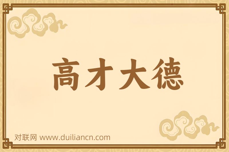 高才大德词语的意思