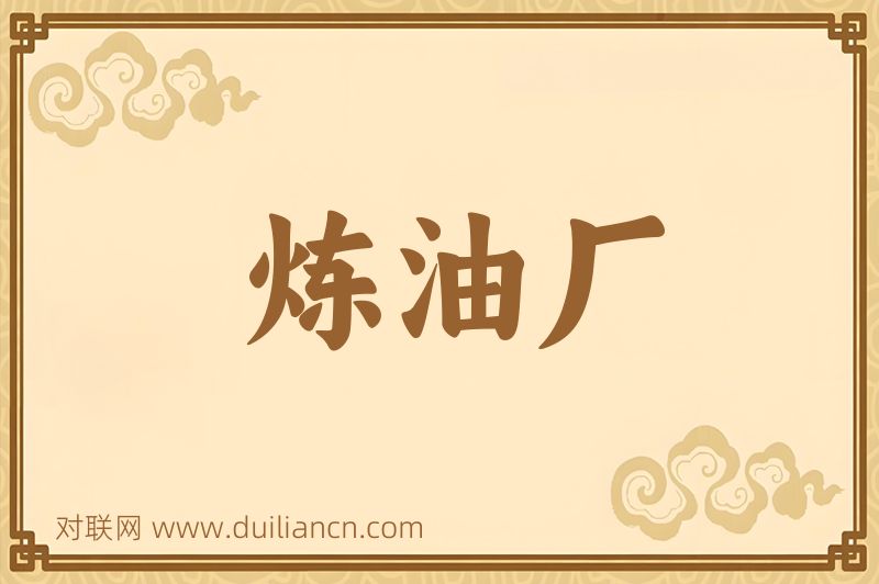 炼油厂词语的意思