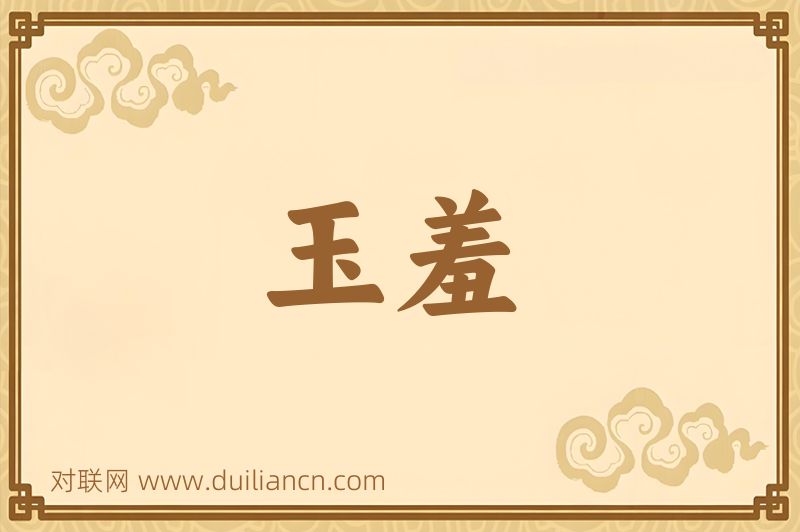 玉羞词语的意思