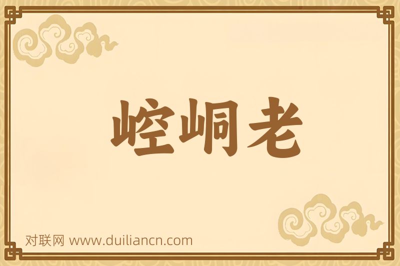 崆峒老词语的意思