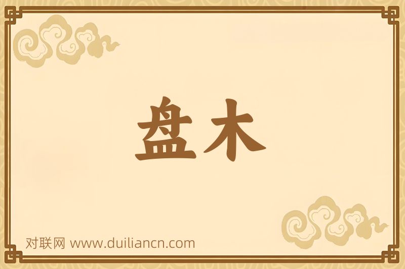 盘木词语的意思