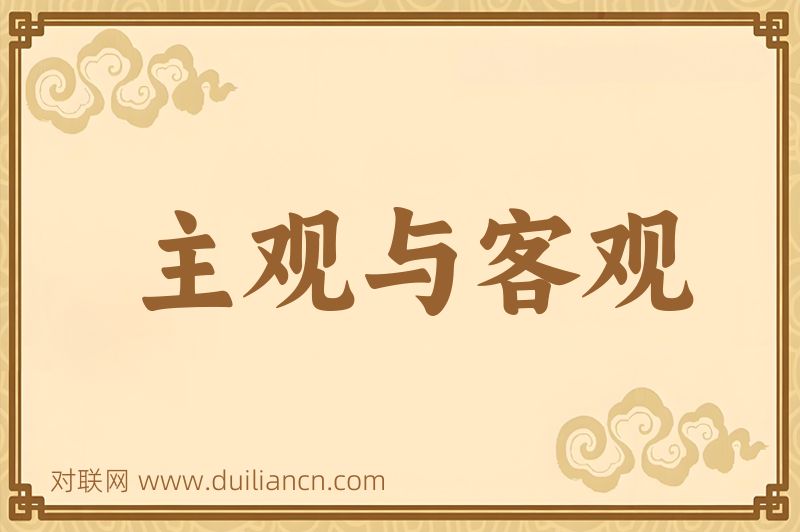 主观与客观词语的意思