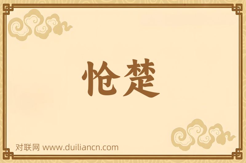 怆楚词语的意思