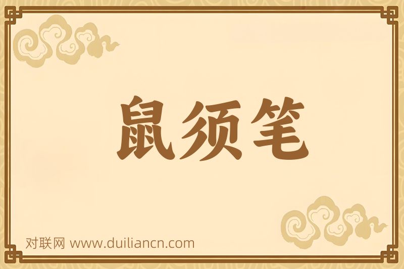 鼠须笔词语的意思