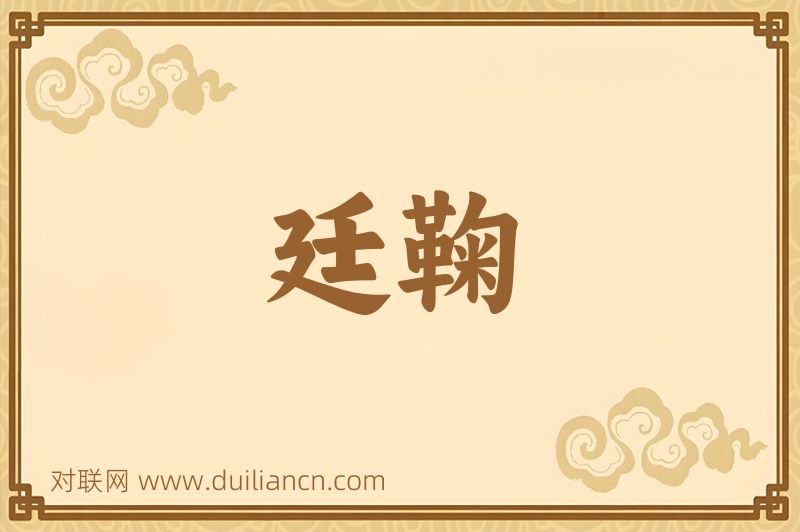 廷鞠词语的意思