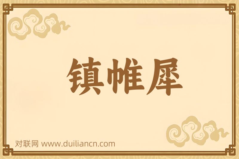 镇帷犀词语的意思