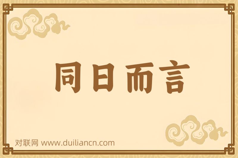 同日而言词语的意思