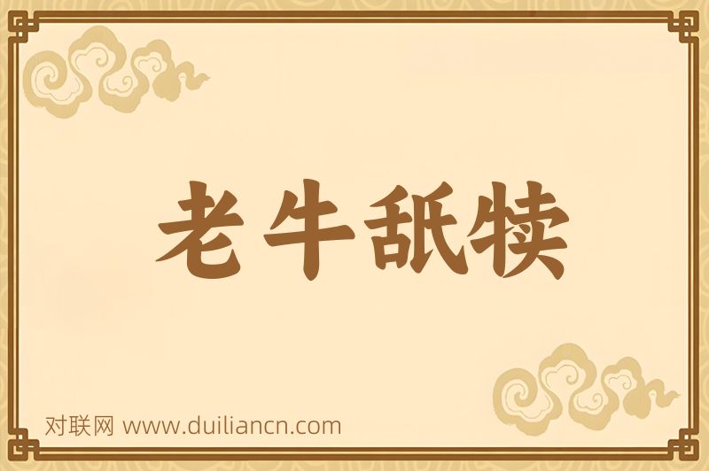 老牛舐犊词语的意思