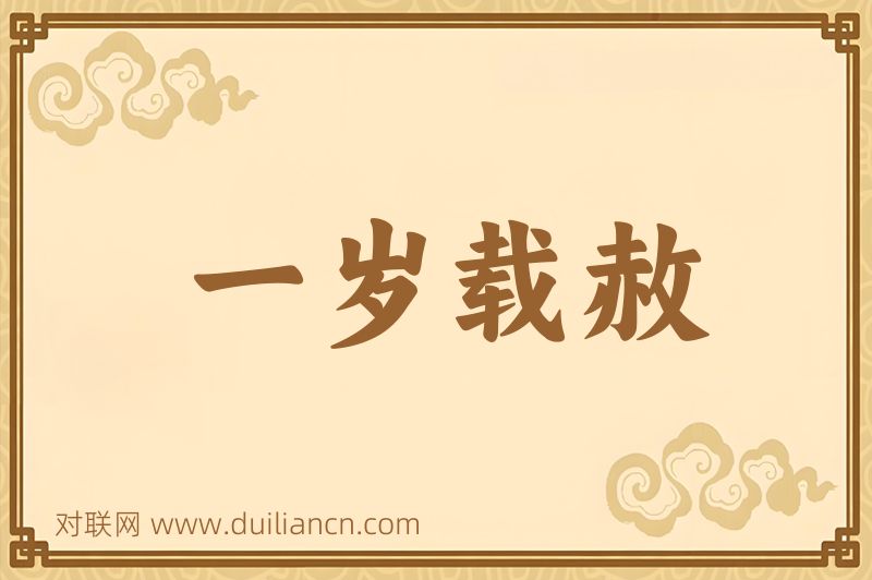 一岁载赦词语的意思