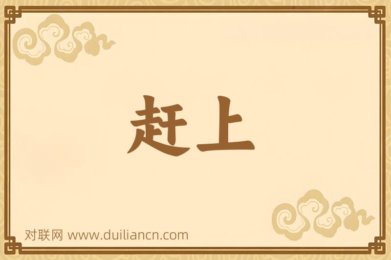 赶上词语的意思
