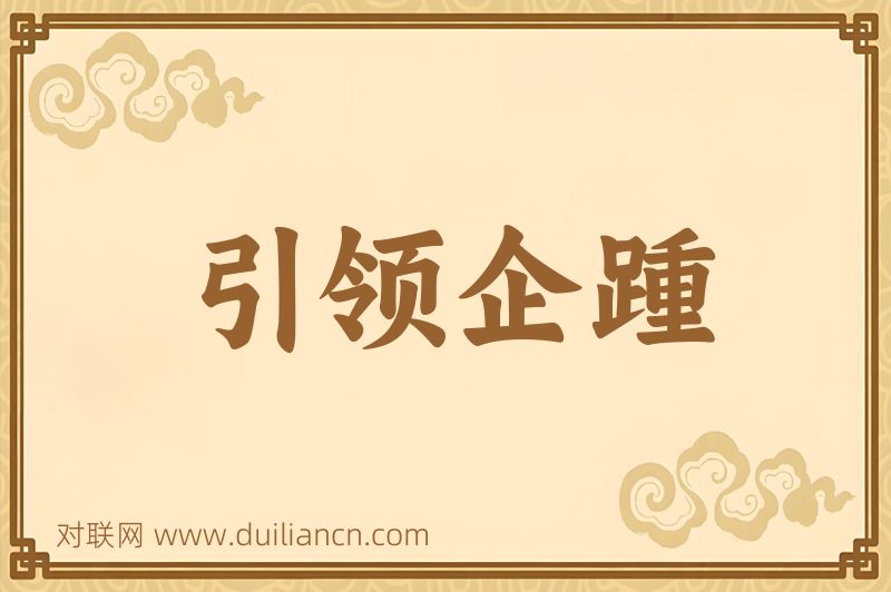 引领企踵词语的意思