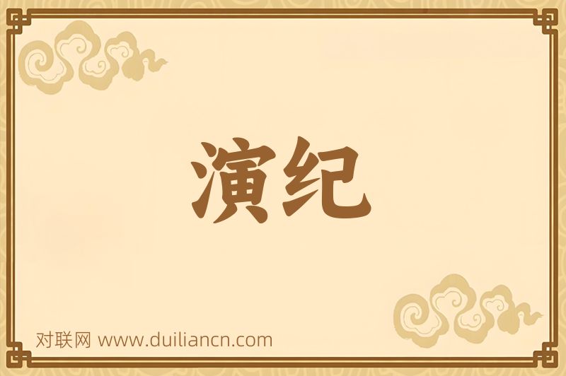 演纪词语的意思