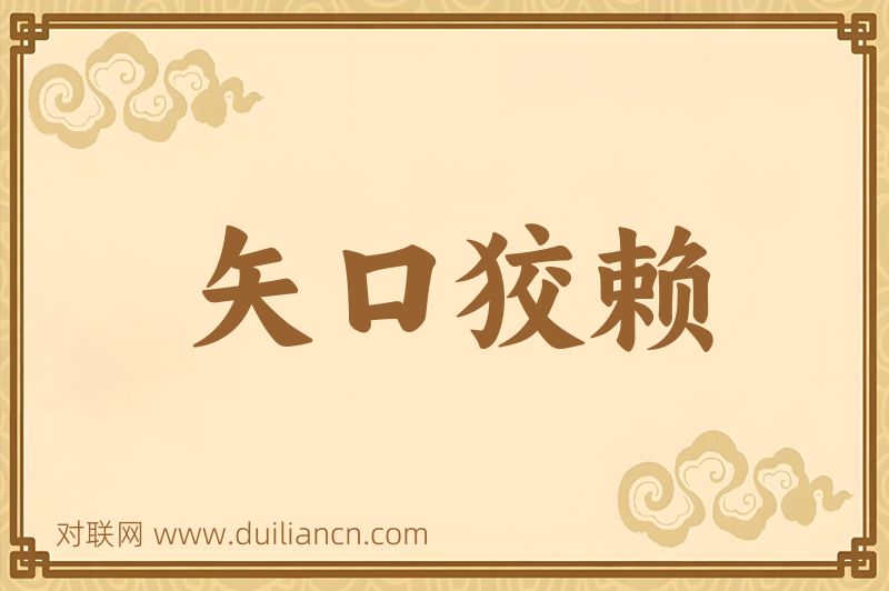 矢口狡赖词语的意思