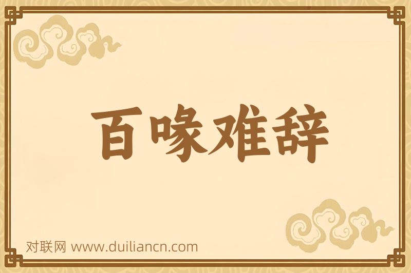 百喙难辞词语的意思