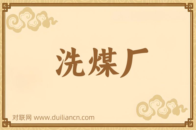 洗煤厂词语的意思