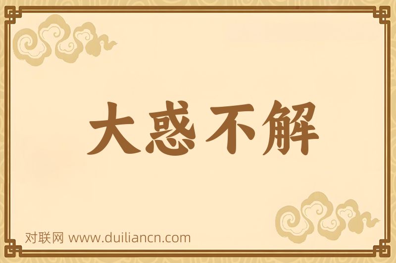大惑不解词语的意思