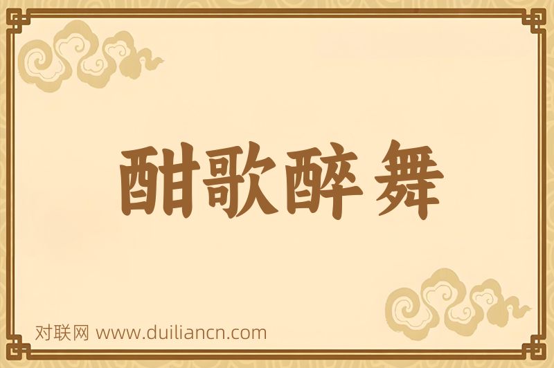 酣歌醉舞词语的意思