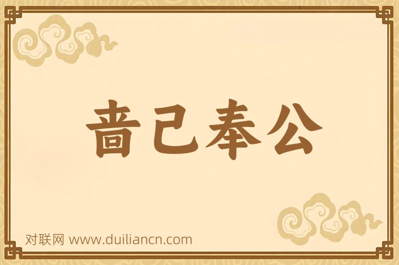 啬己奉公词语的意思
