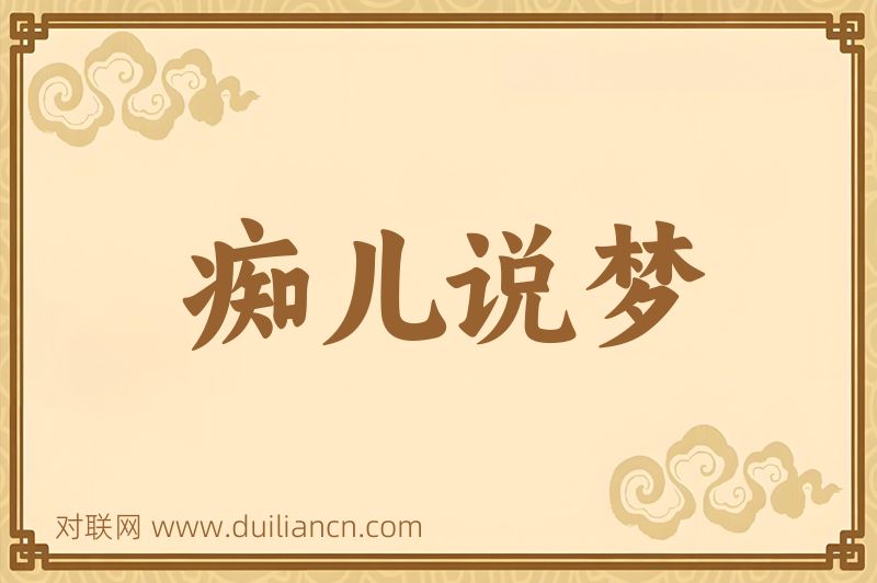 痴儿说梦词语的意思