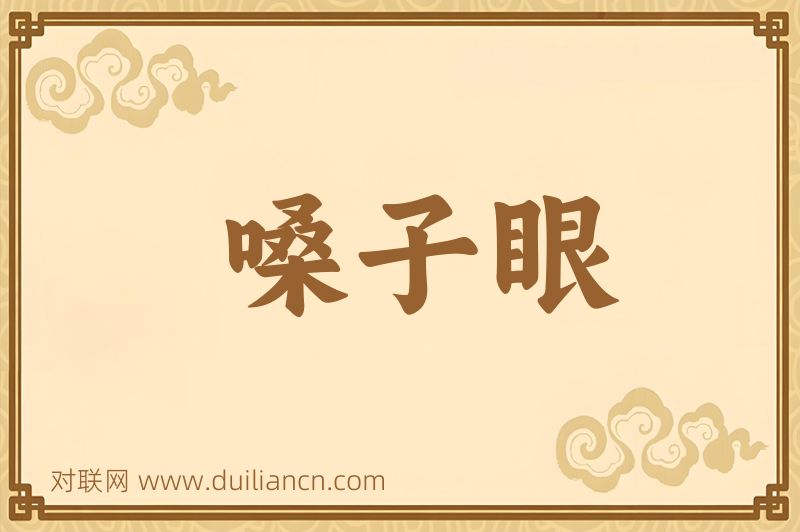 嗓子眼词语的意思