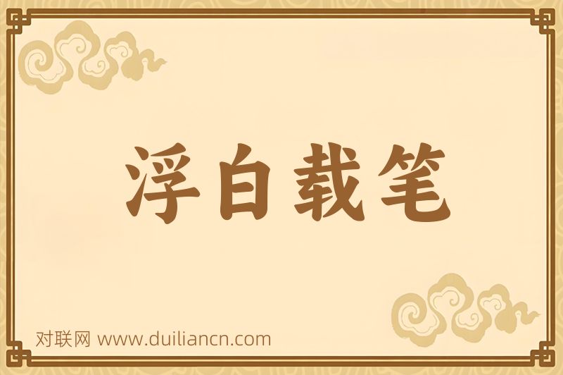 浮白载笔词语的意思