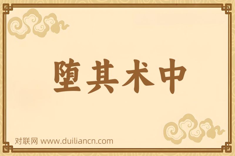 堕其术中词语的意思