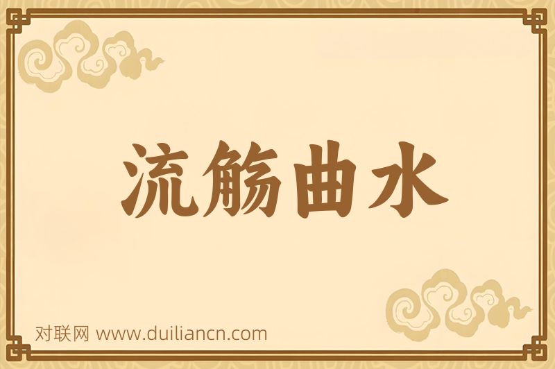 流觞曲水词语的意思