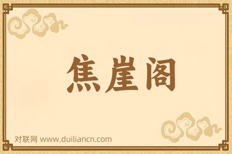 焦崖阁词语的意思