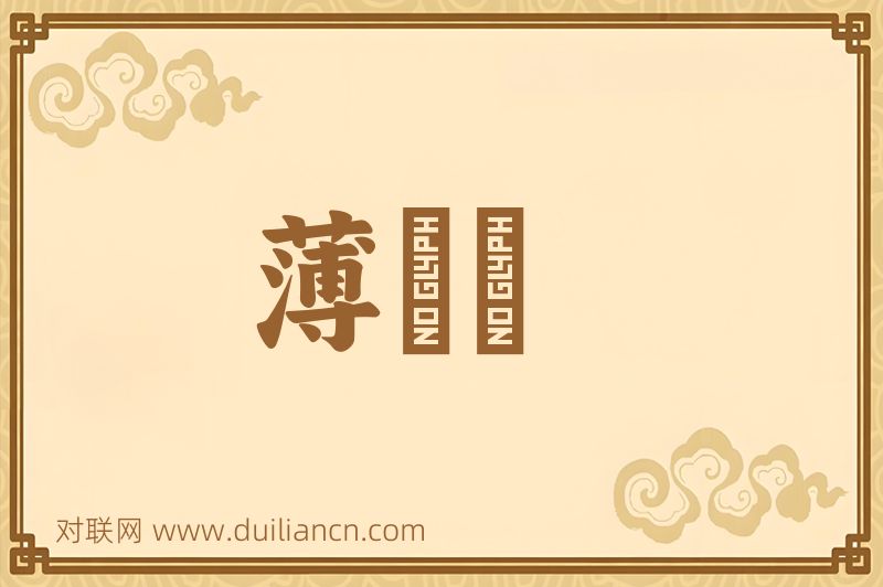 薄溼溼词语的意思
