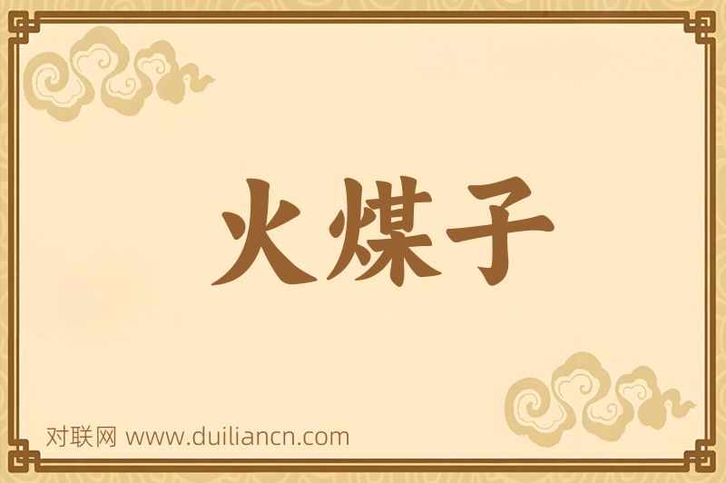 火煤子词语的意思