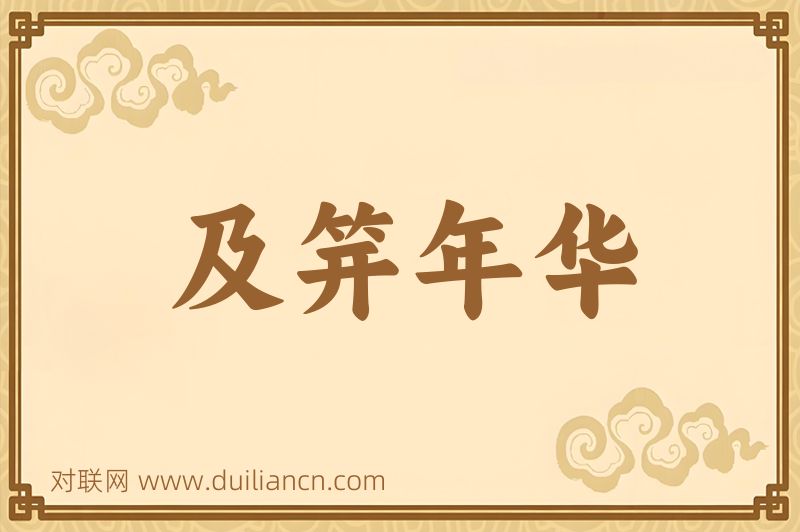 及笄年华词语的意思