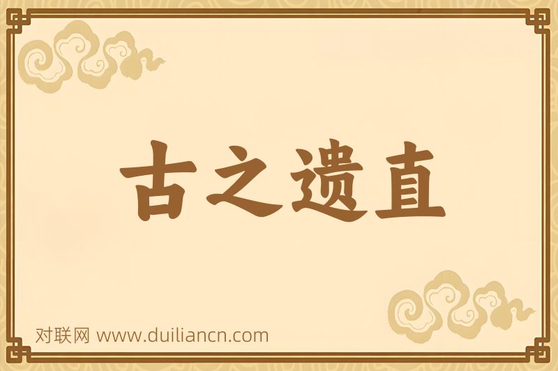 古之遗直词语的意思