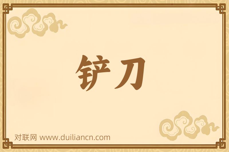 铲刀词语的意思