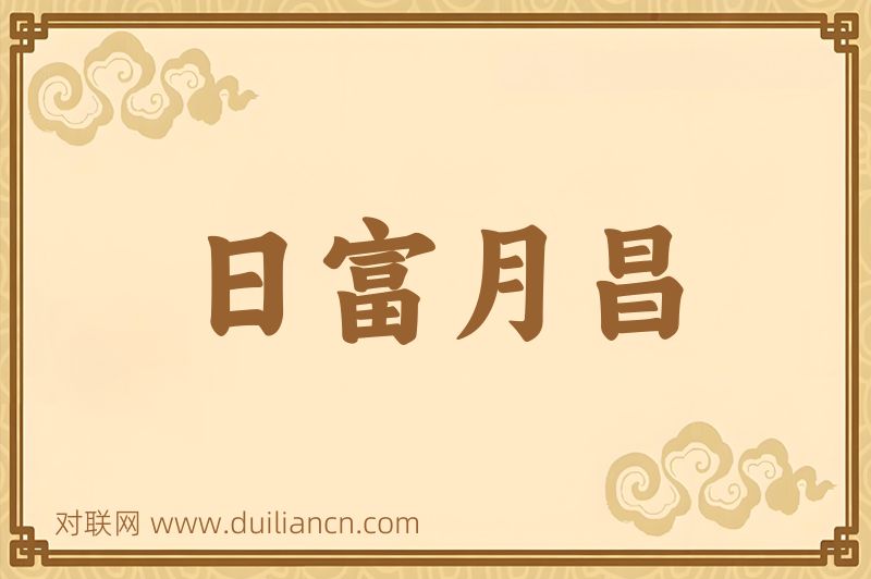 日富月昌词语的意思