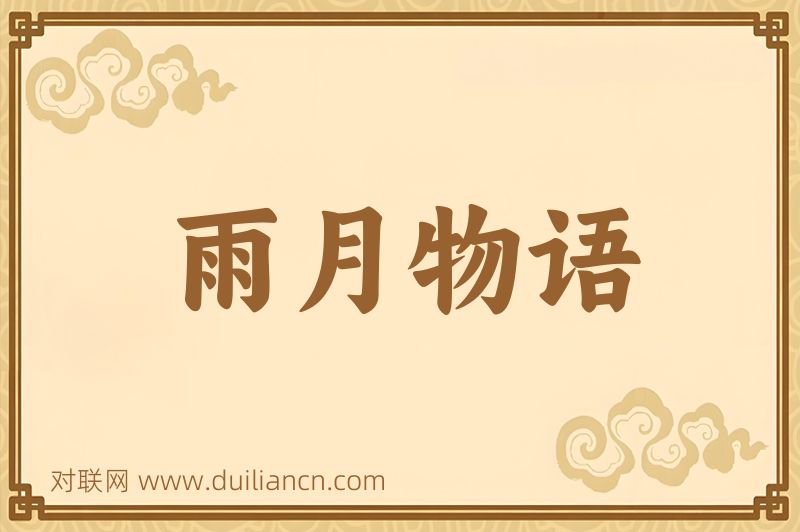 雨月物语词语的意思