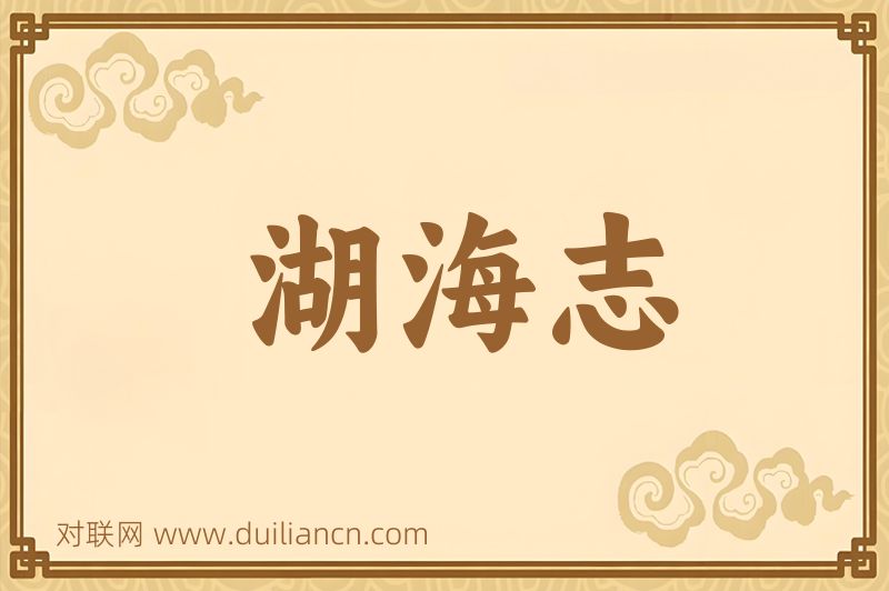湖海志词语的意思