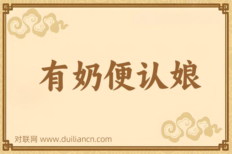 有奶便认娘词语的意思