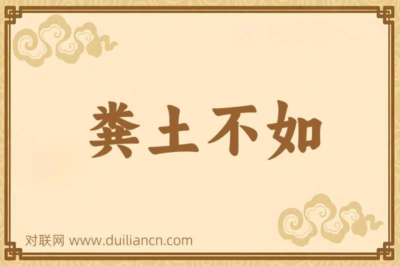 粪土不如词语的意思
