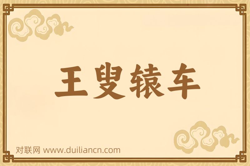 王叟辕车词语的意思