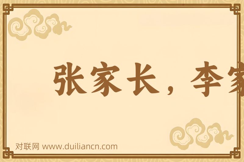 张家长,李家短词语的意思