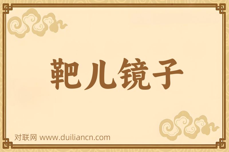 靶儿镜子词语的意思