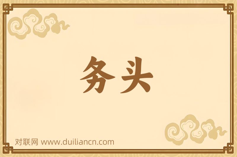 务头词语的意思