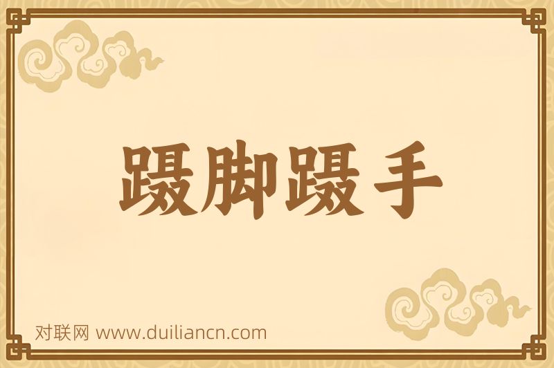 蹑脚蹑手词语的意思
