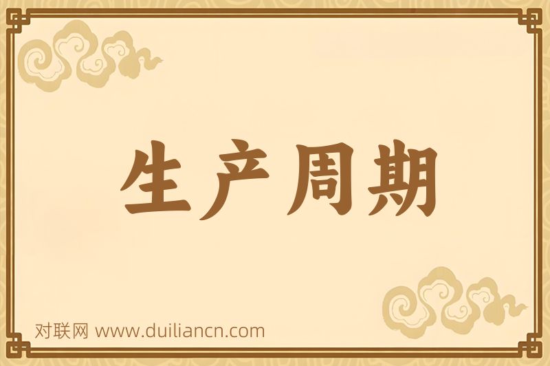 生产周期词语的意思