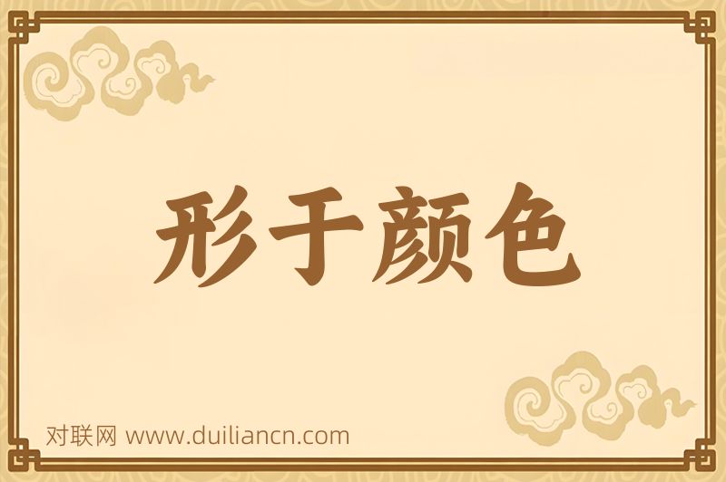 形于颜色词语的意思
