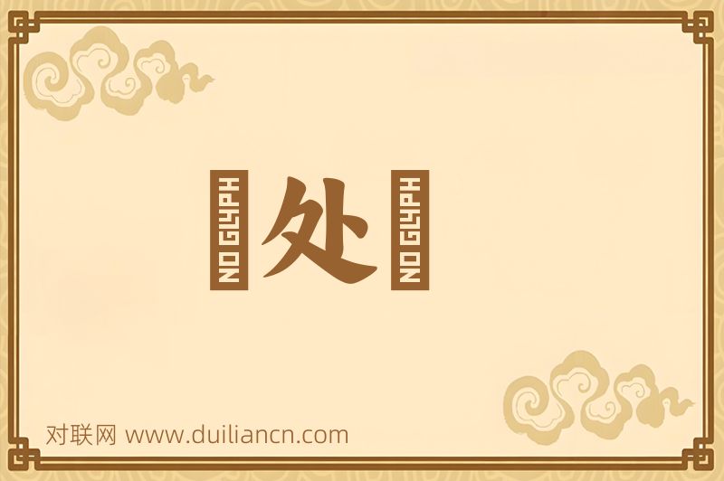 蝨处裈词语的意思