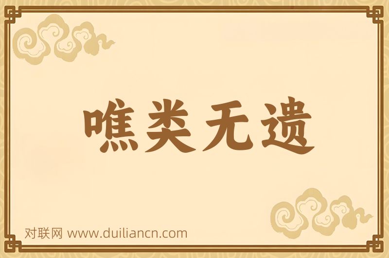噍类无遗词语的意思