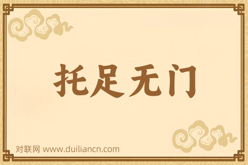 托足无门词语的意思