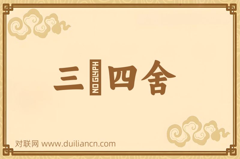 三隣四舍词语的意思