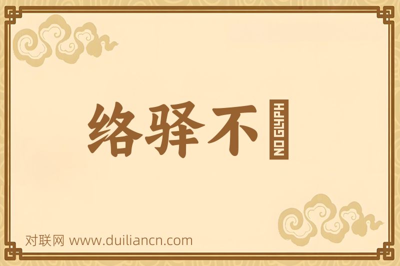 络驿不絶词语的意思